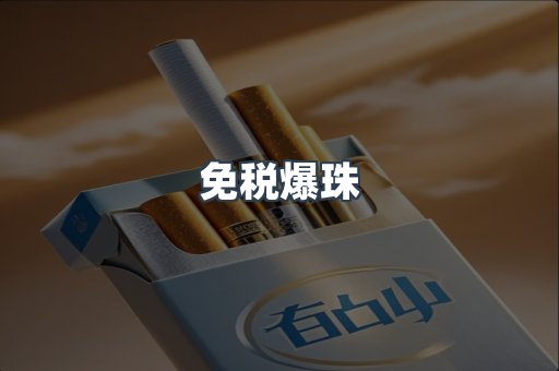 免税香烟